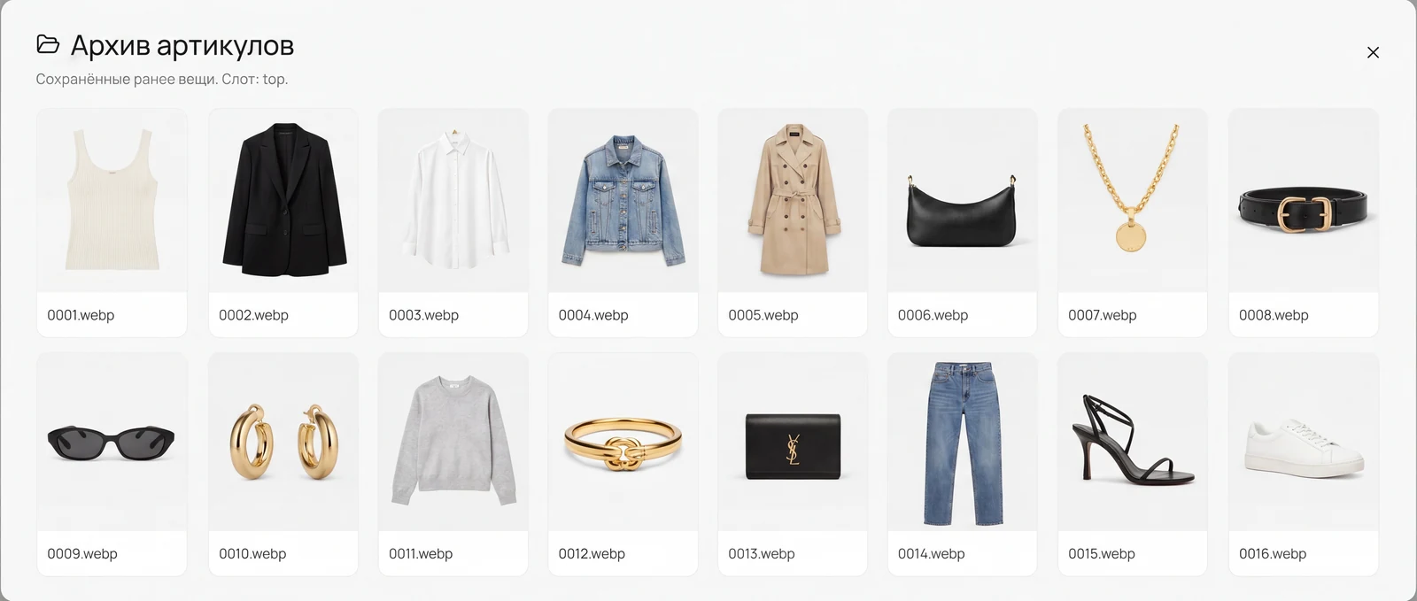 Архив артикулов LOOKMERCE — сохранённые вещи